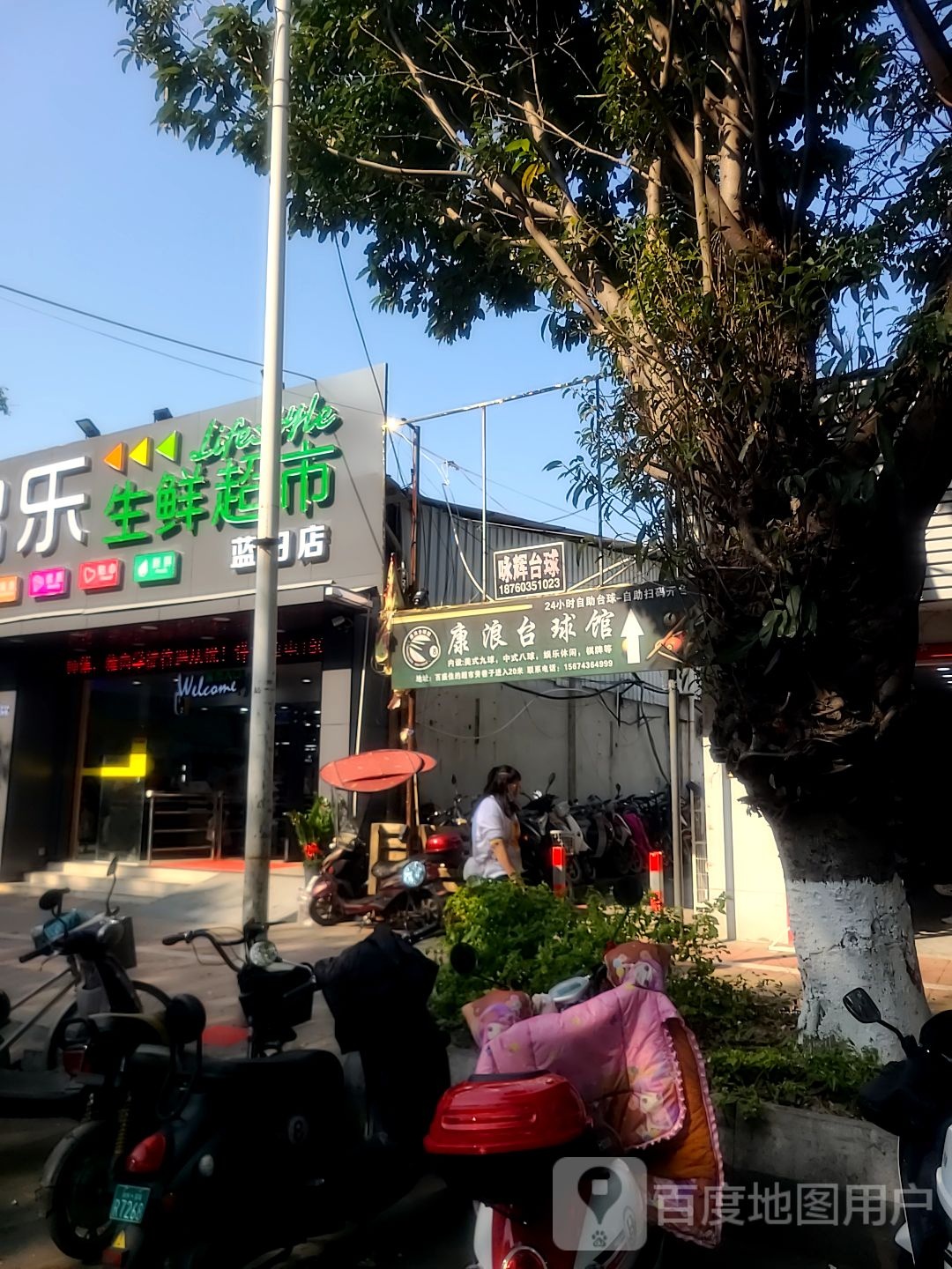 鑫锦乐生鲜超市(蓝田店)