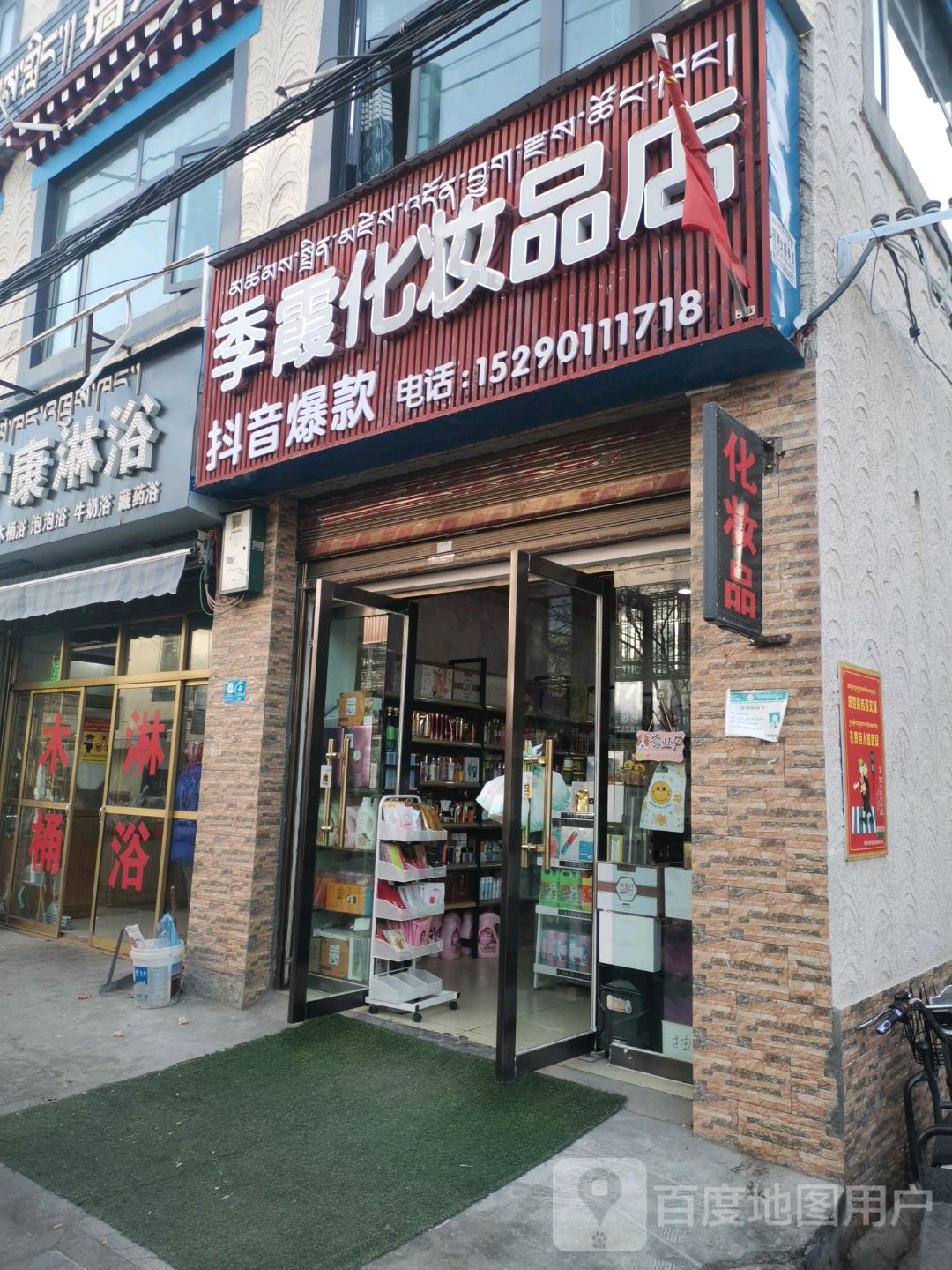 季霞化妆品店