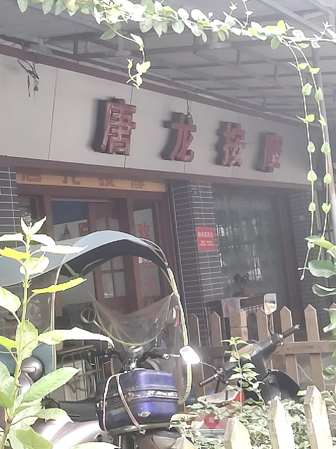 唐龙按摩