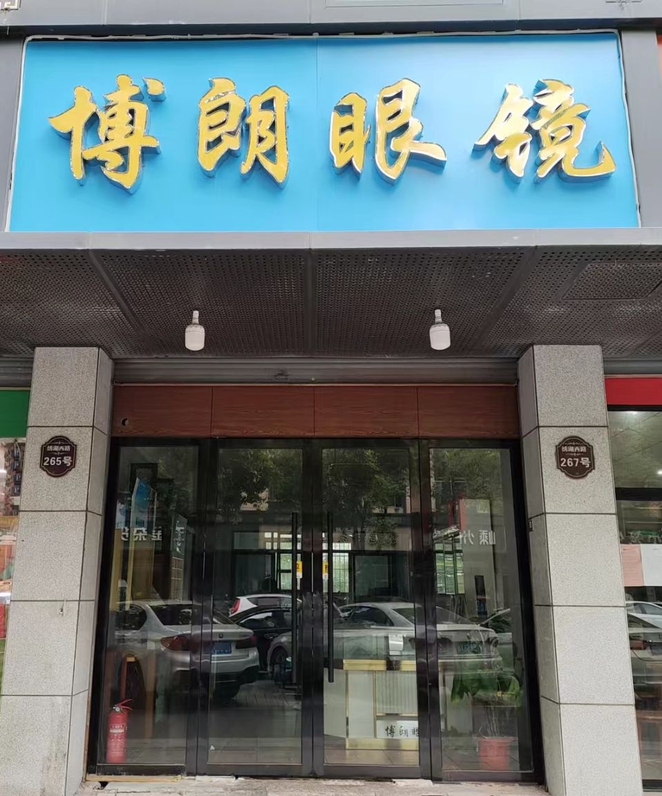 伯朗眼镜(绣湖西路店)