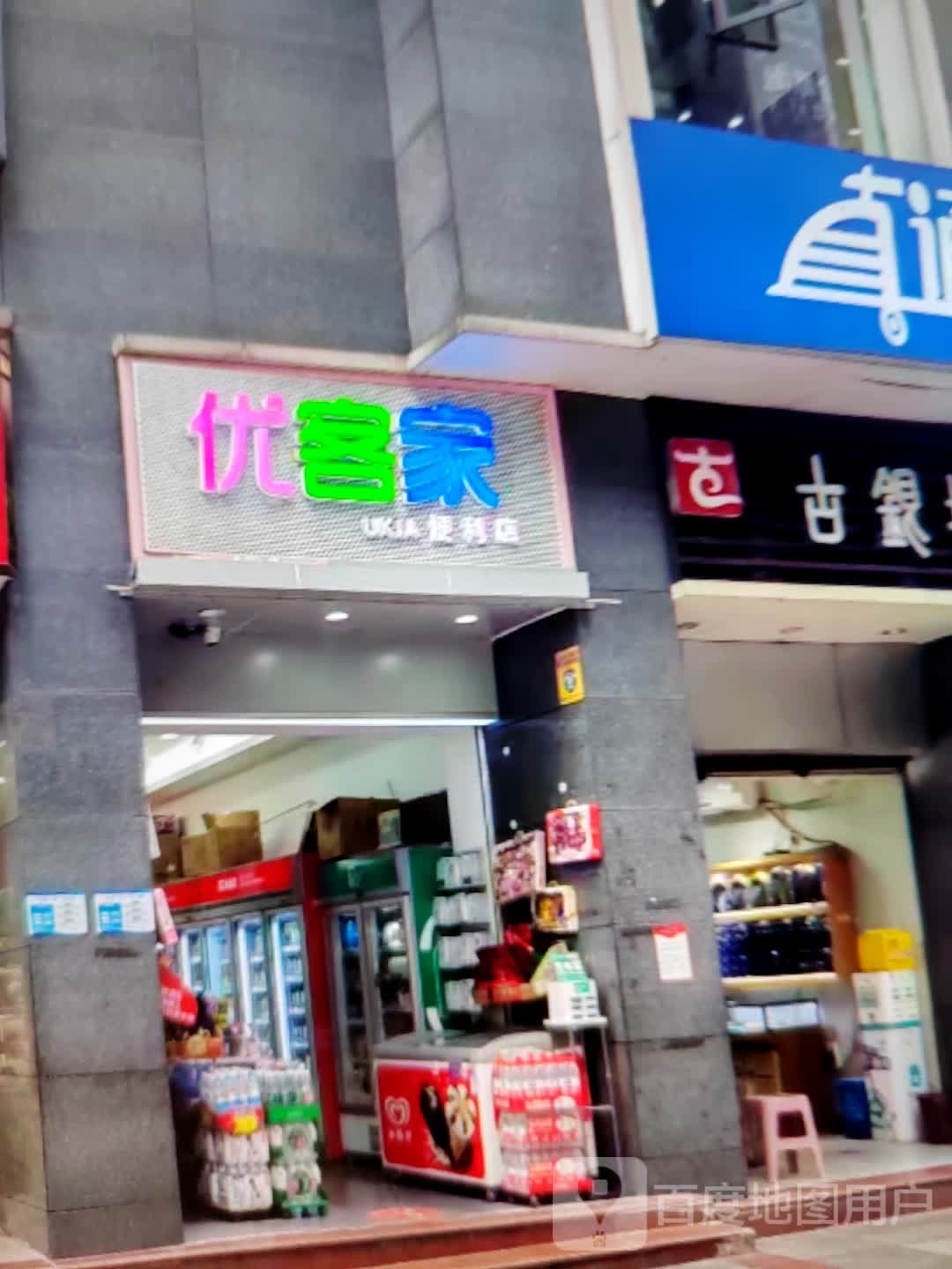 優(yōu)客家(旺隆萬(wàn)德福購物中心店)