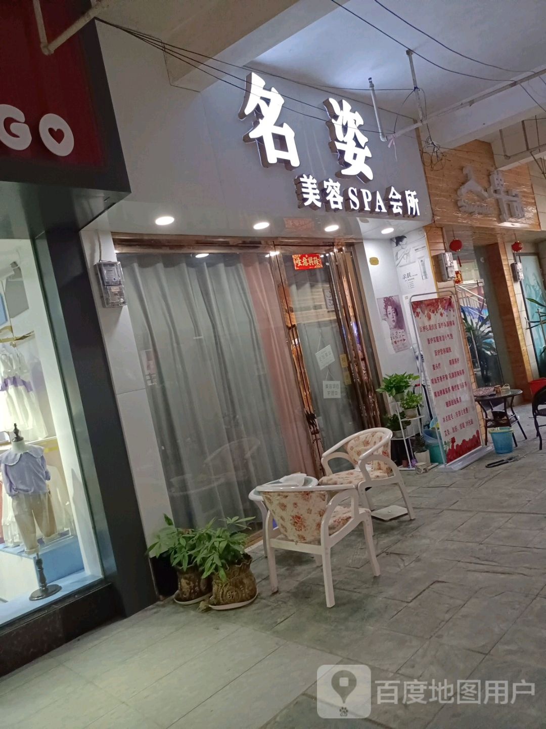 名姿美容SPA会所(东盟商业港店)