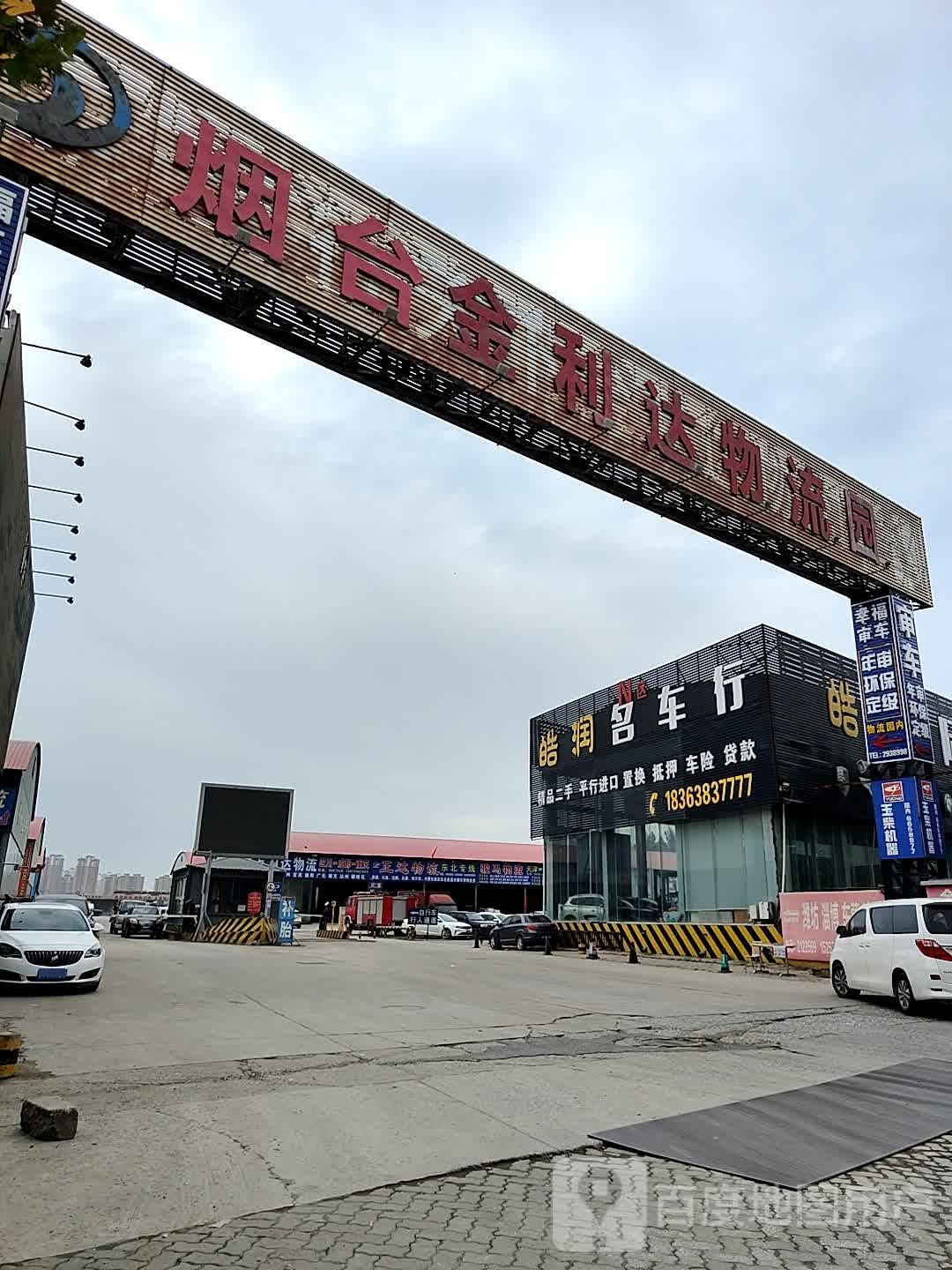 烟台金利达物流园(农校路店)