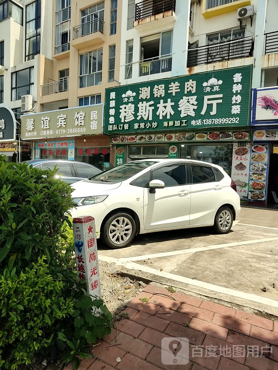 清真伊香苑海鲜餐厅(侨港风情街店)
