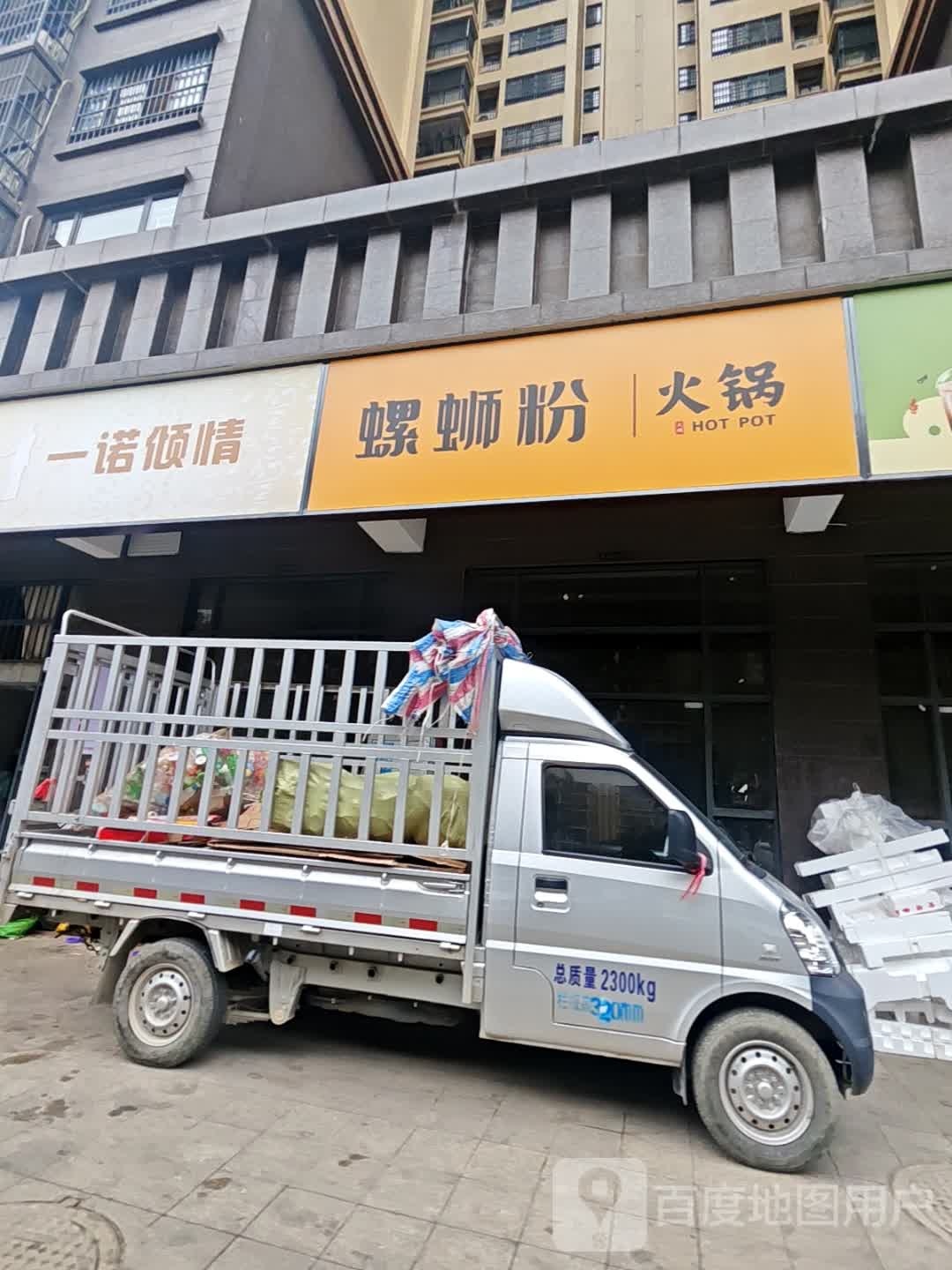 螺蛳粉火锅(阳光名府店)