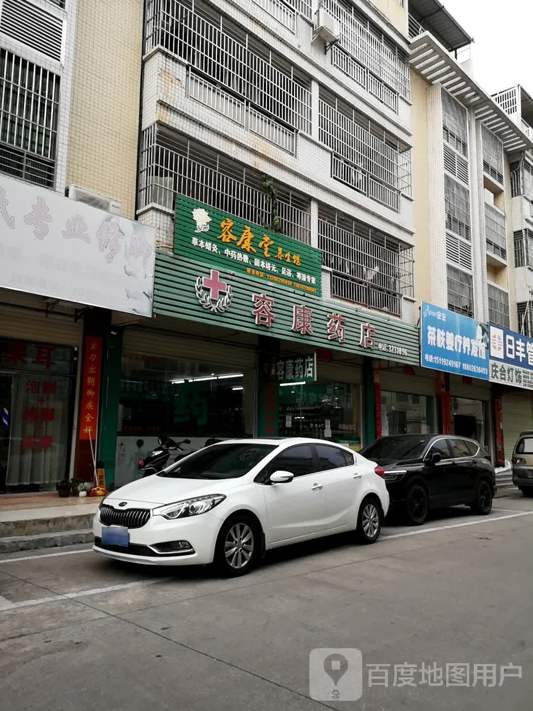 容康堂养生馆
