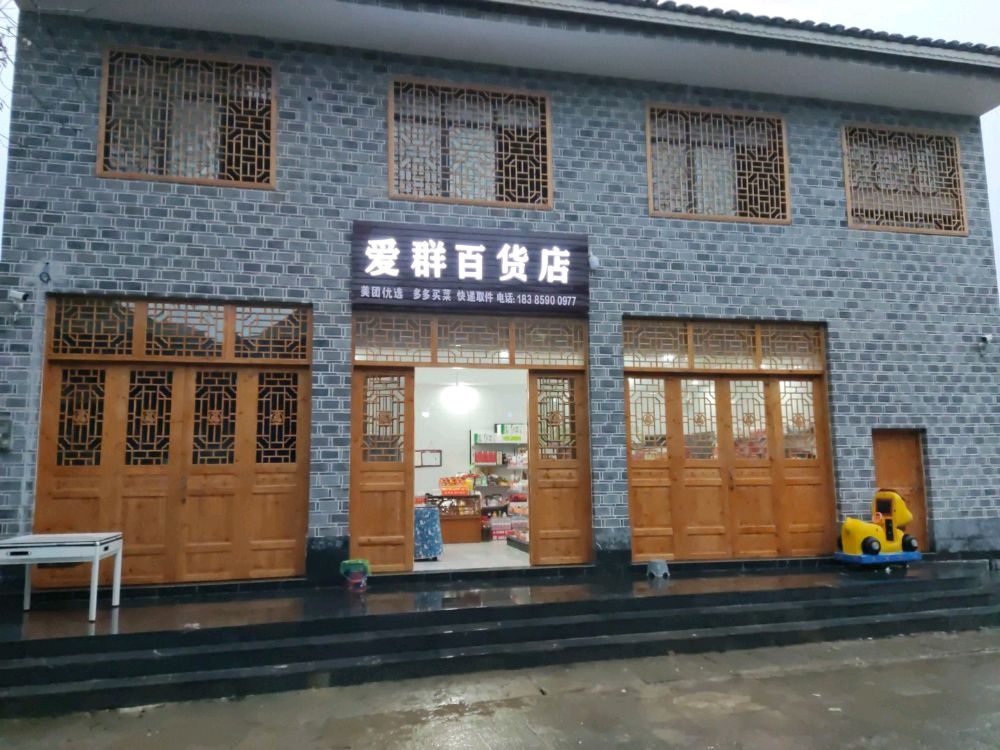 云舍村爱群百货店