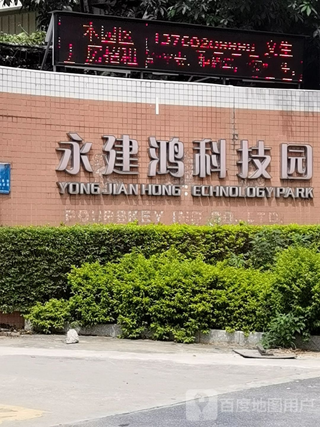 深圳市永建鸿科技园