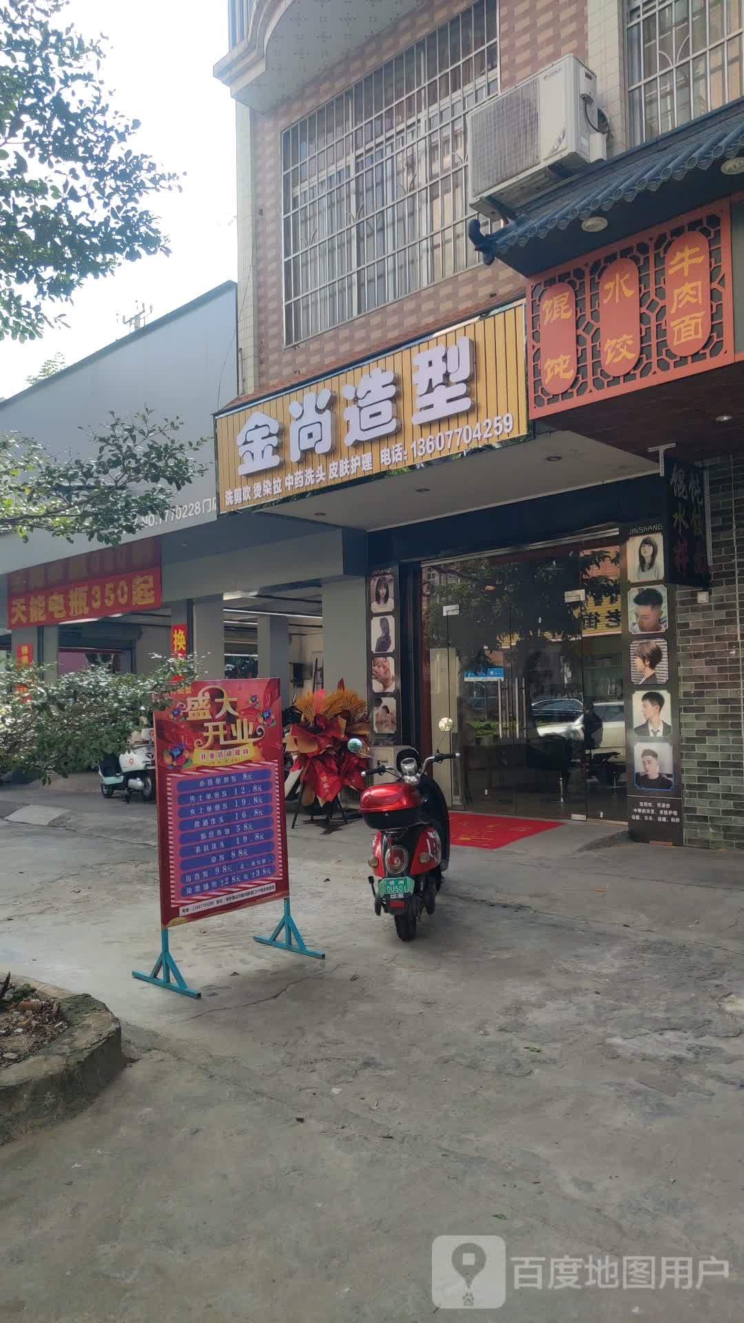 金尚造型(海峰路店)