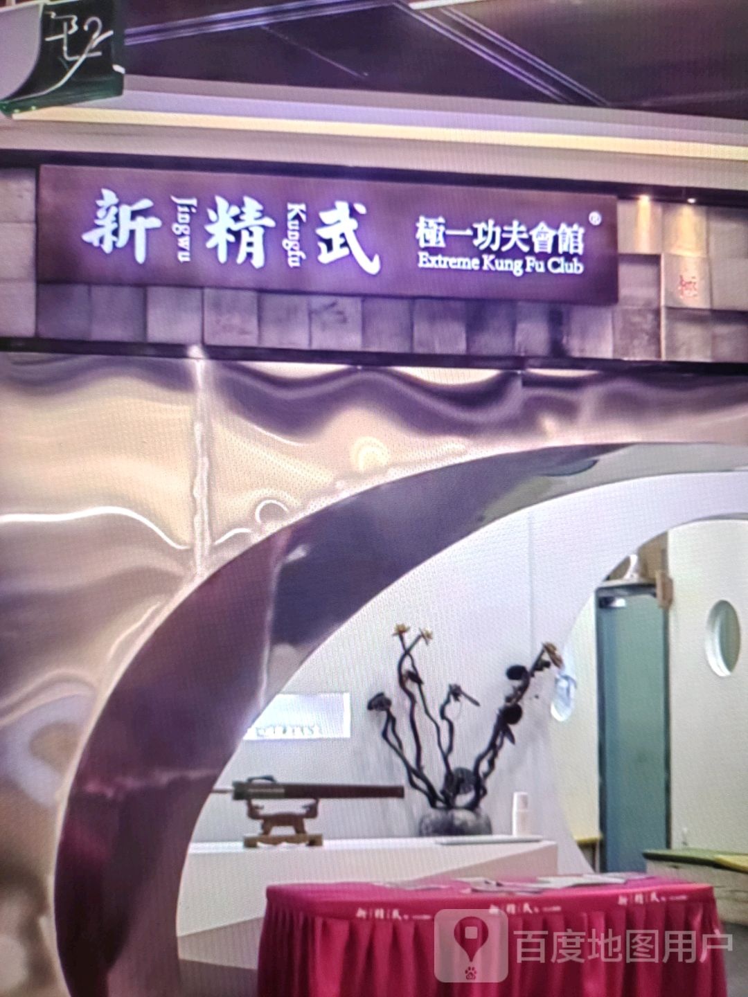 新精武极一功夫会馆