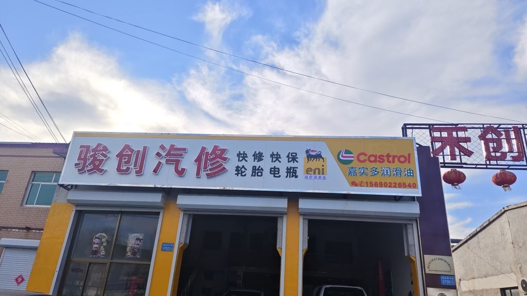 骏创汽修