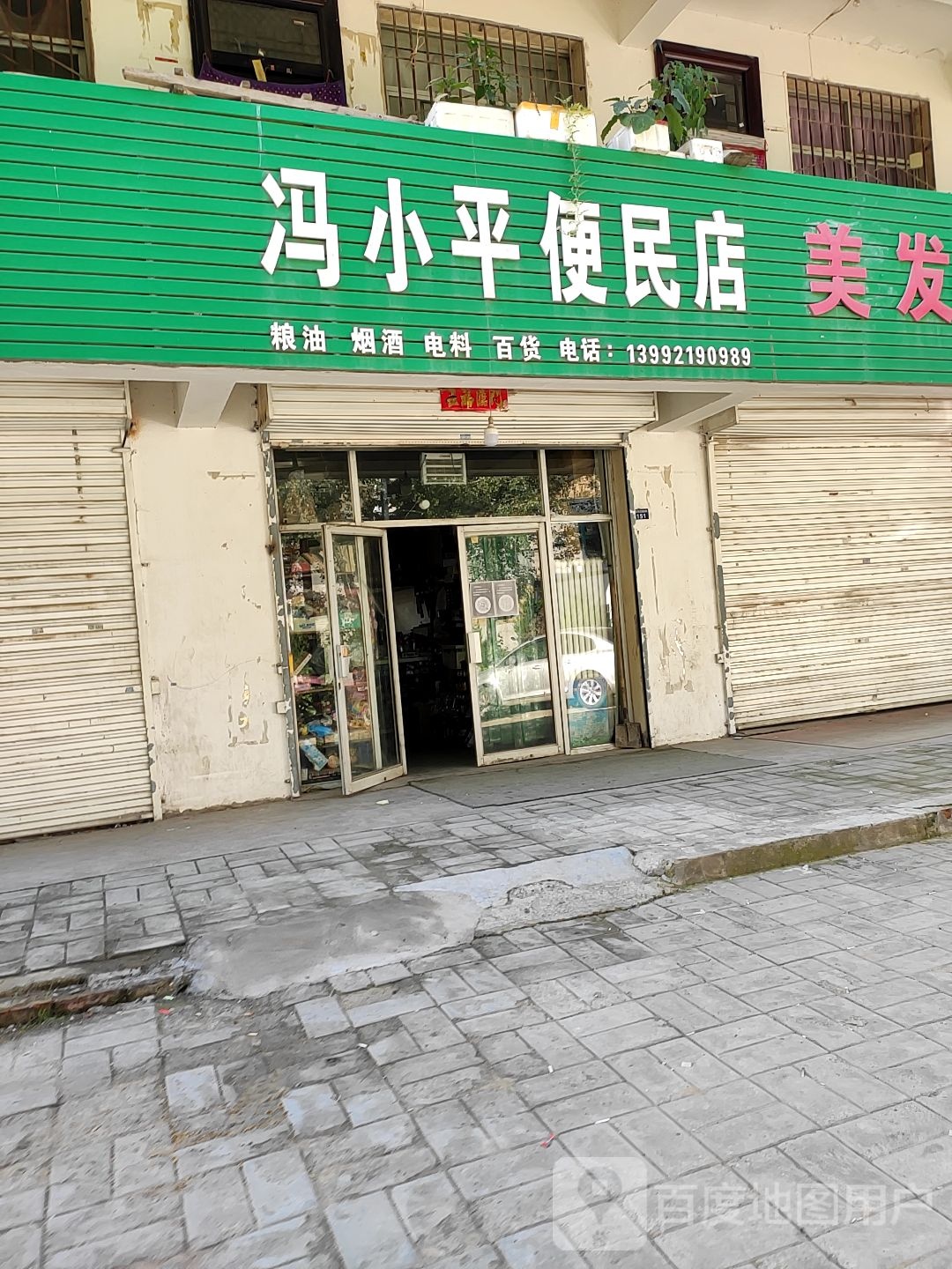 冯小坪便民店