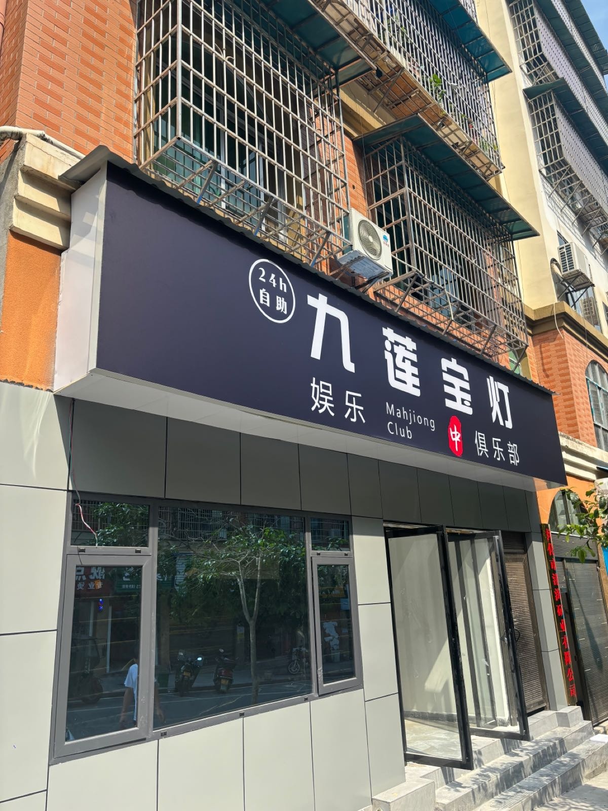 九莲宝灯娱乐俱乐部