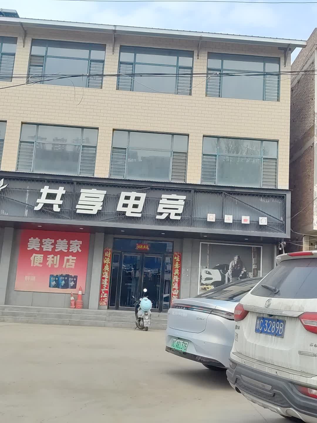 共享电竞