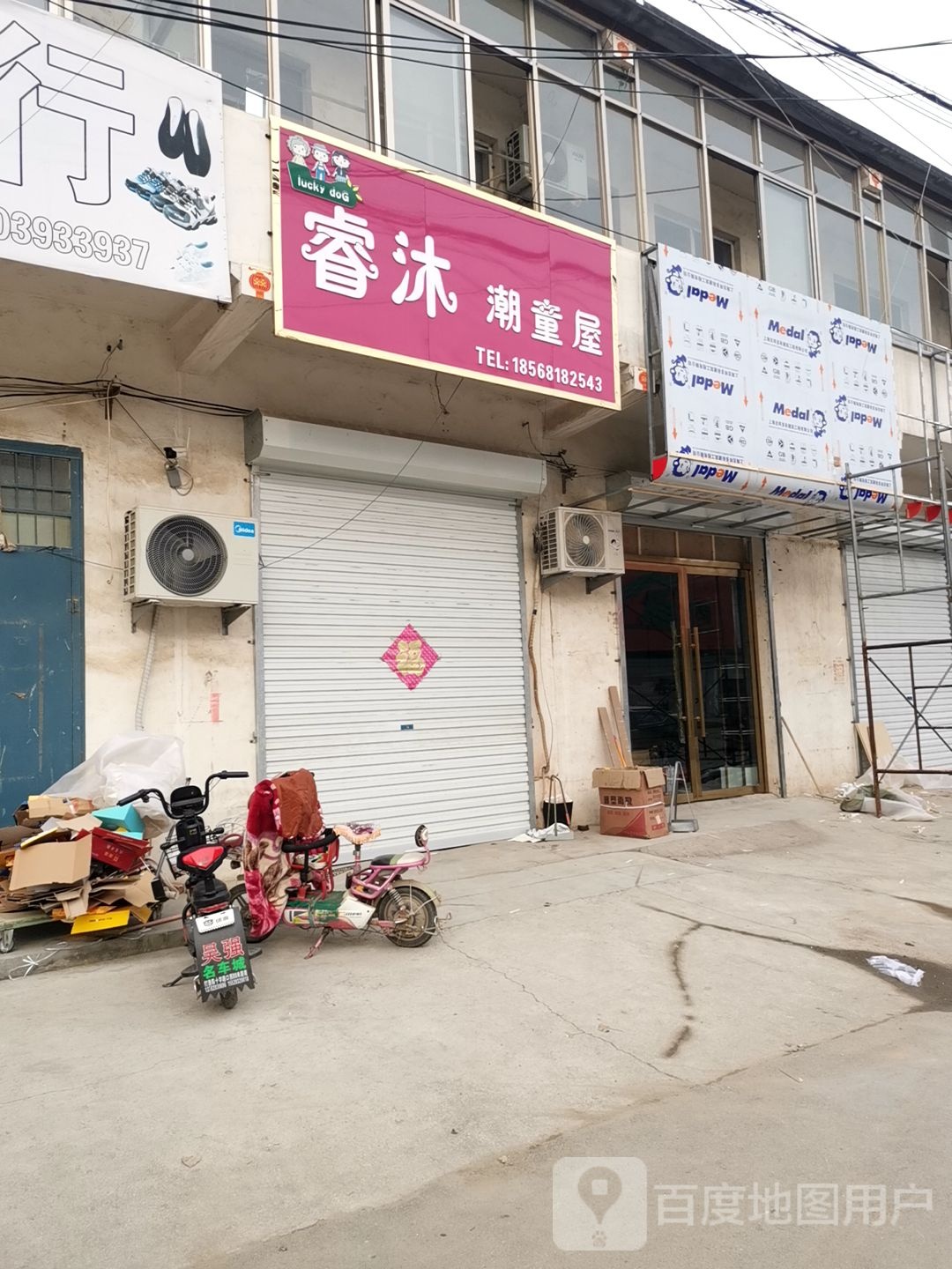 睿沐潮童屋