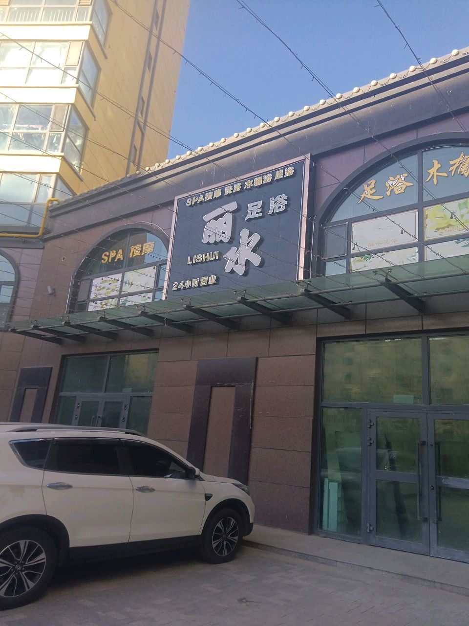 丽水足浴环境