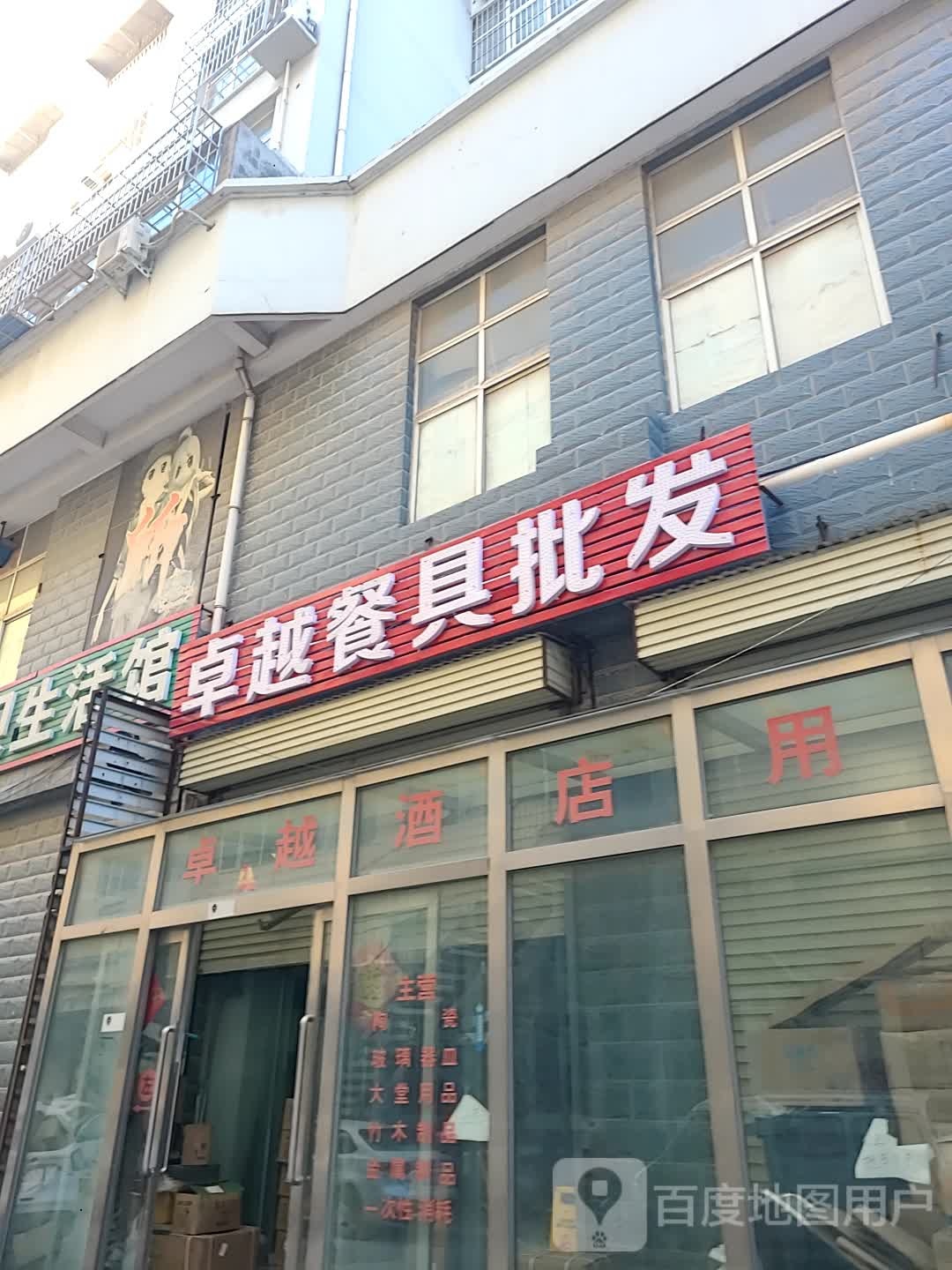 卓越餐具批发(富达购物广场店)