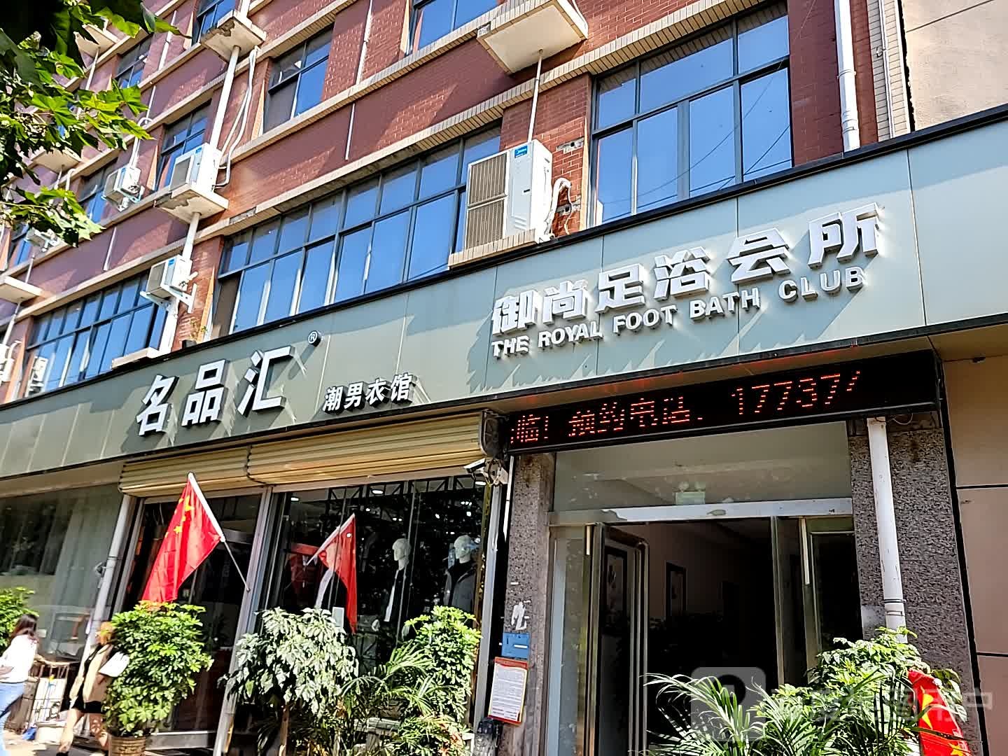 御尚足浴会所