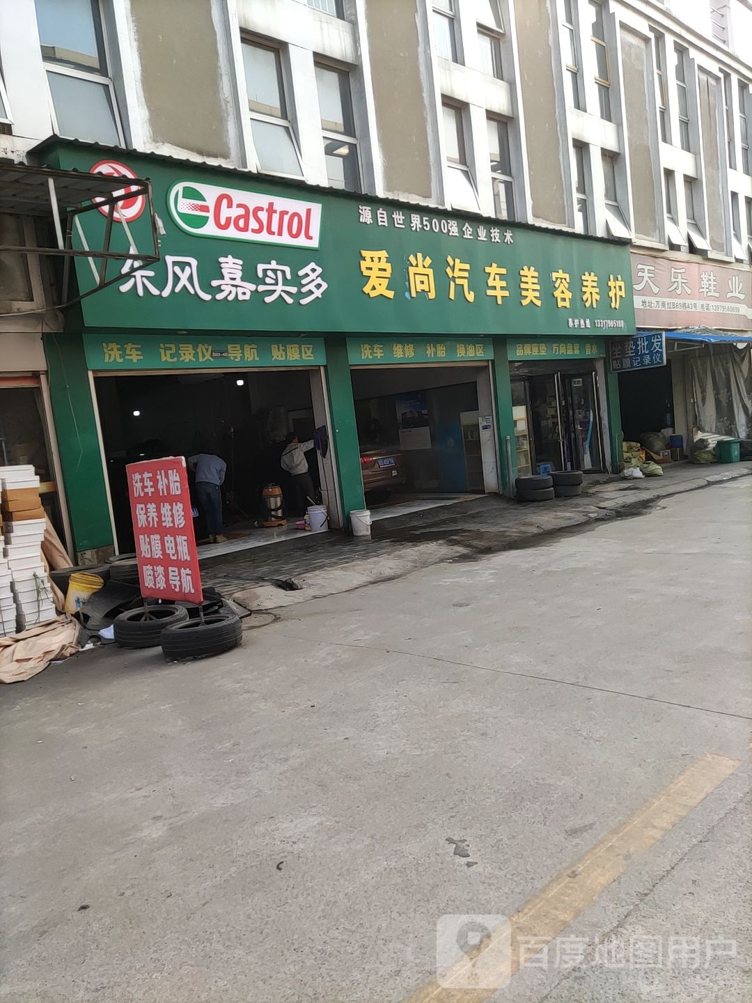 爱尚汽车美容养护(新履路店)