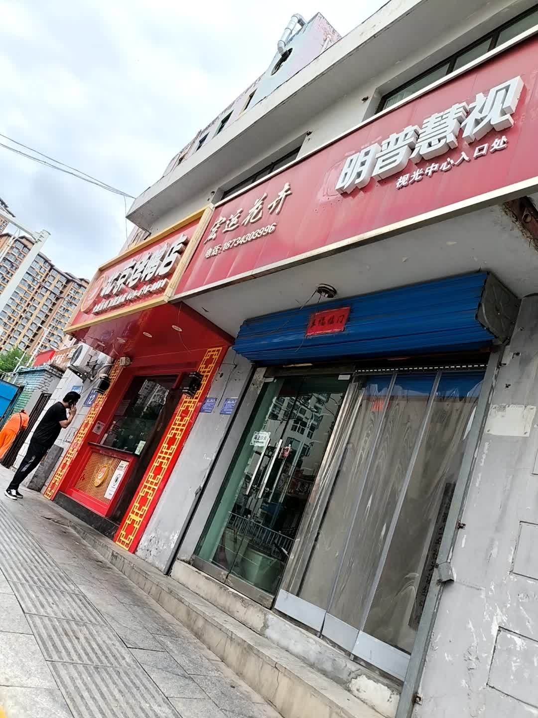 明普慧视视光中心