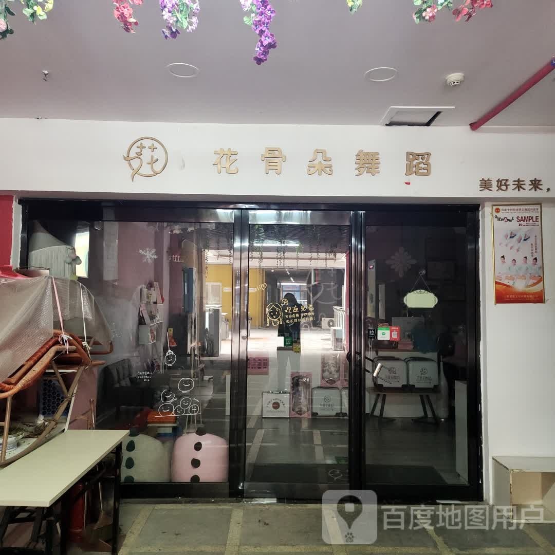 花骨剁舞蹈(东外滩商业广场店)