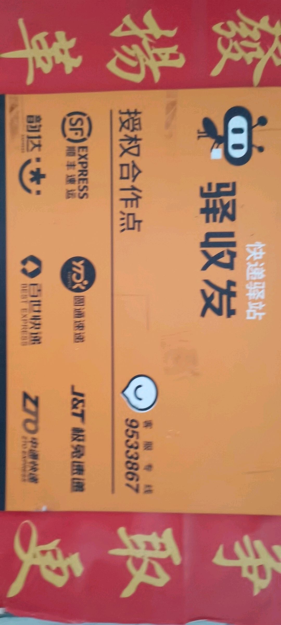 驿收发快递驿站(Y004店)