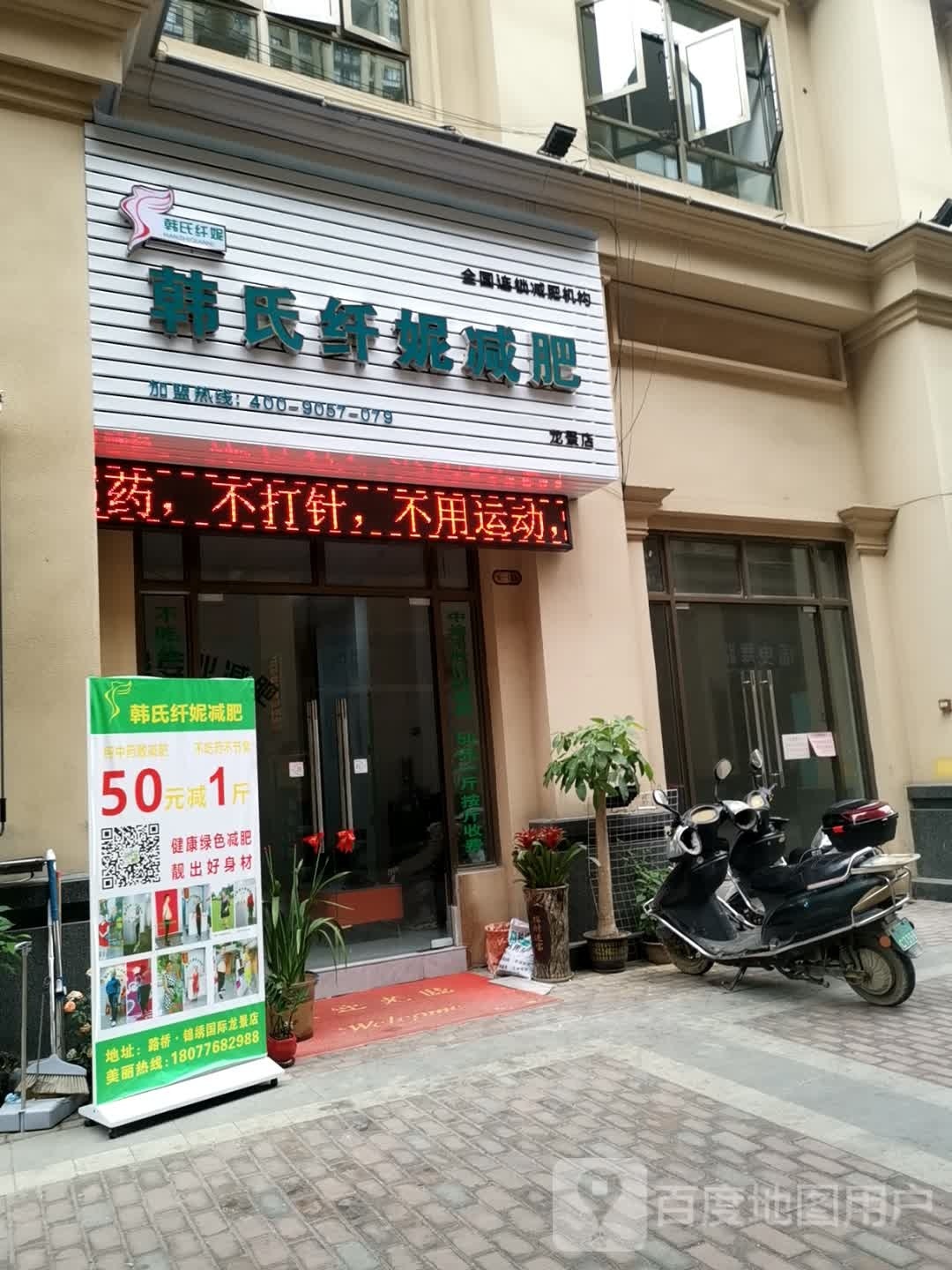 韩式纤妮减肥(路桥·锦绣国际店)