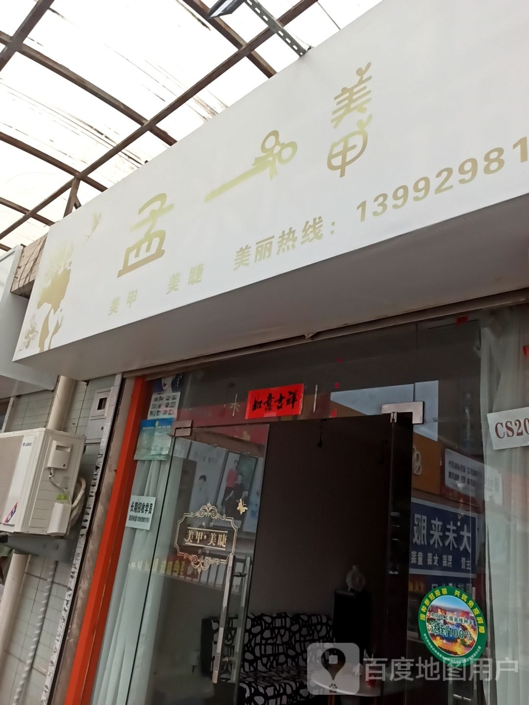 孟一美容(新时代商业广场店)