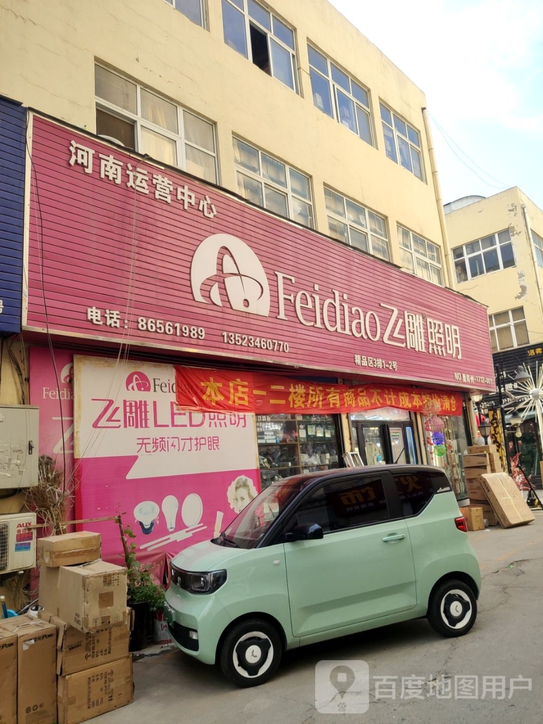 飞雕时尚开关(建业路店)