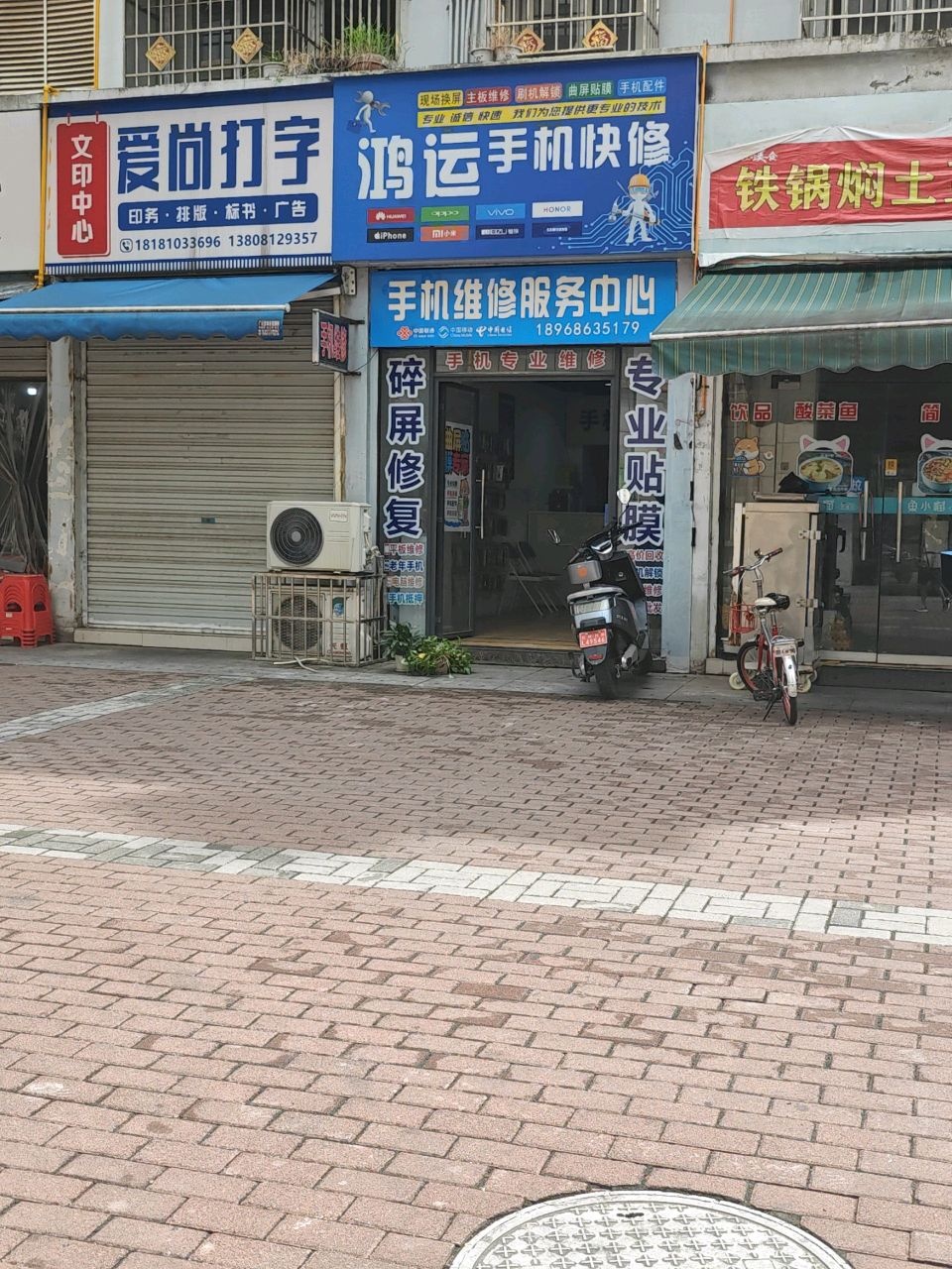 鸿运手机快修(万达店)