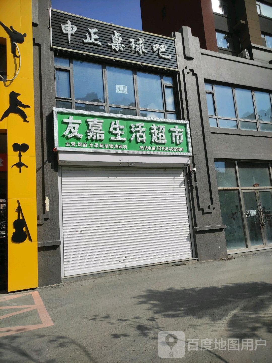 申正桌球吧