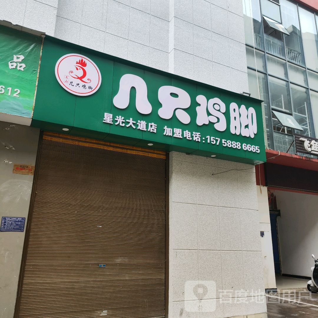 几只鸡角(星光大道购物中心店)