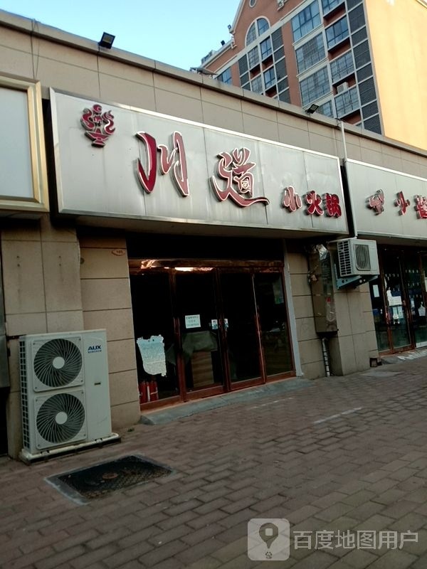 春道小火锅