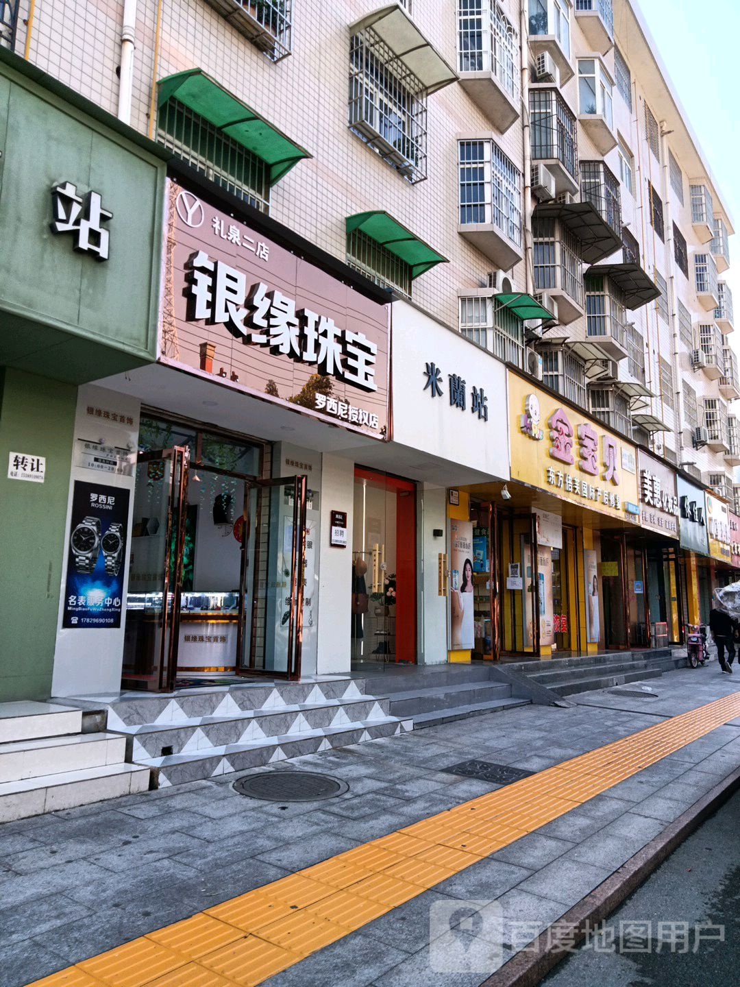 银缘珠宝(礼泉二店)