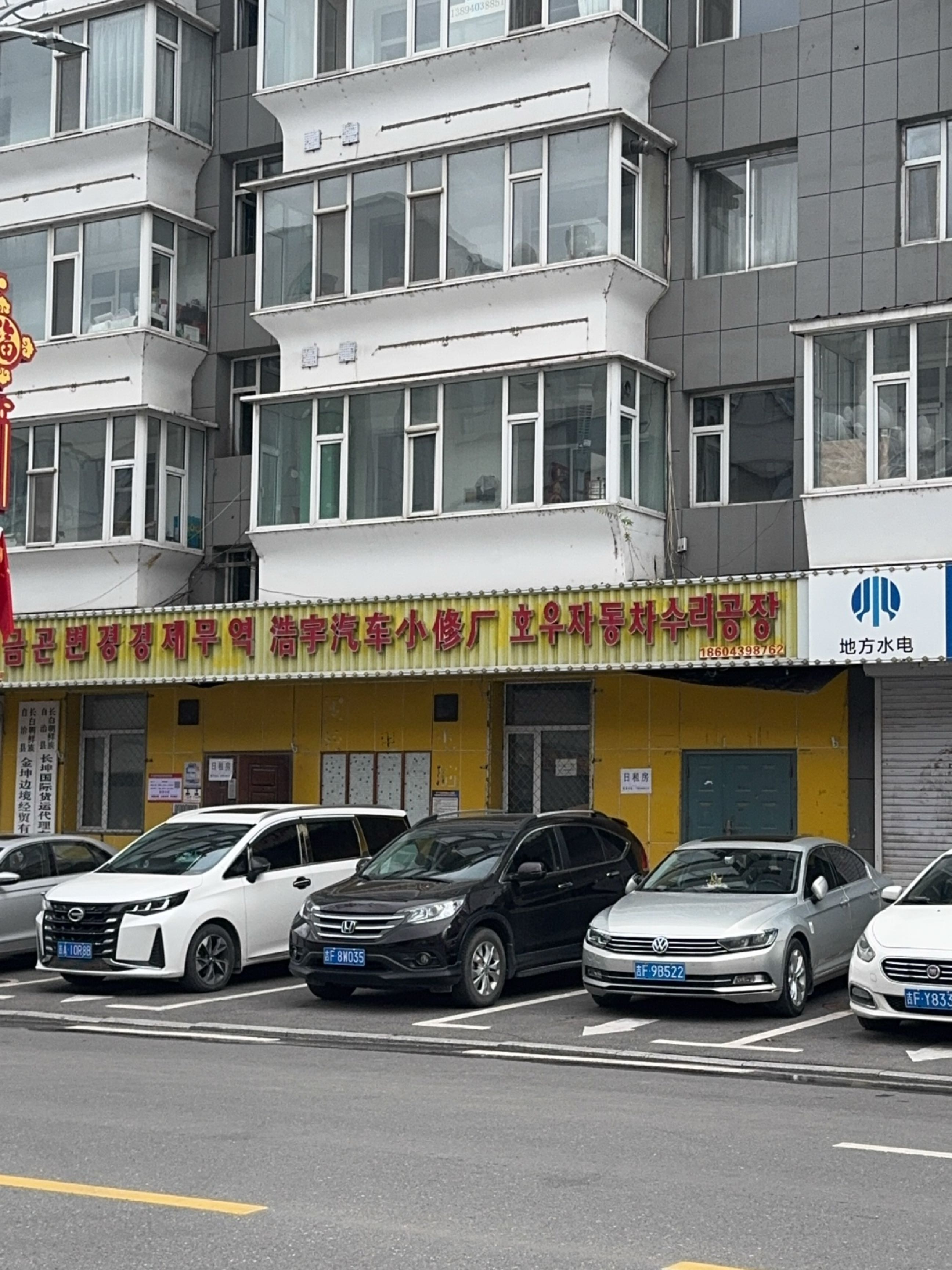 浩宇汽修
