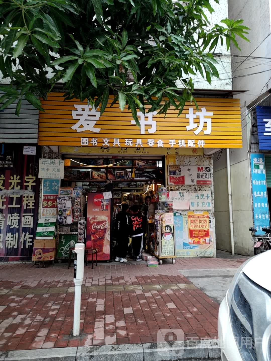 爱书房(永安北路店)