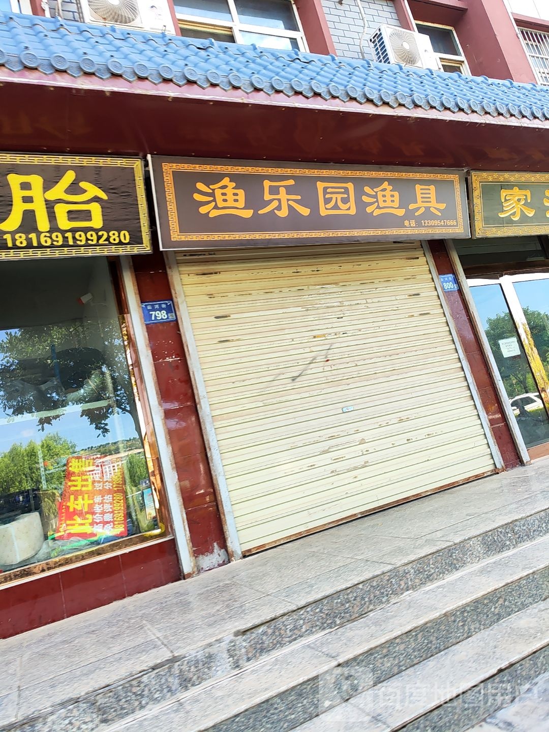 渔乐园渔具店