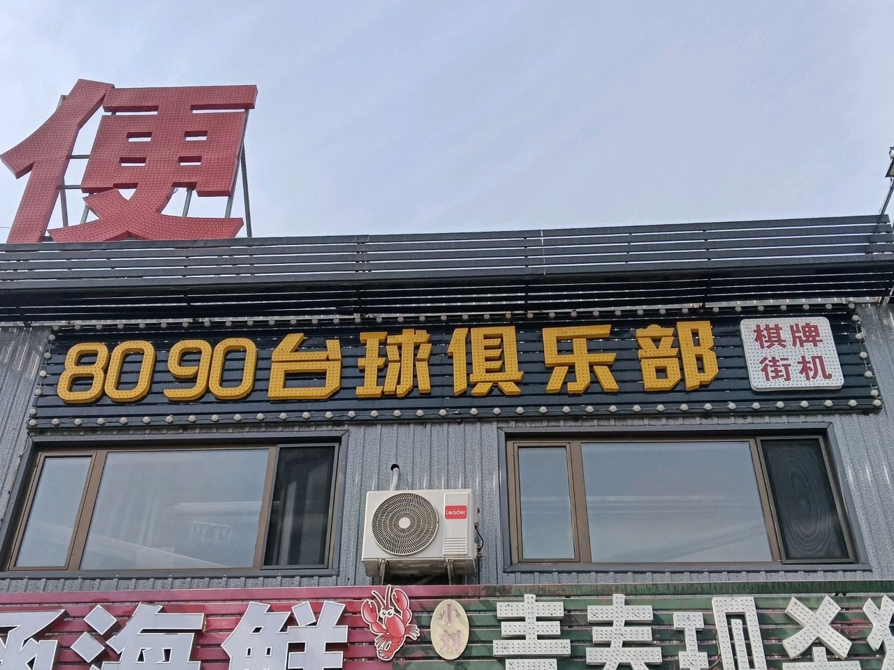 8090台球俱乐部