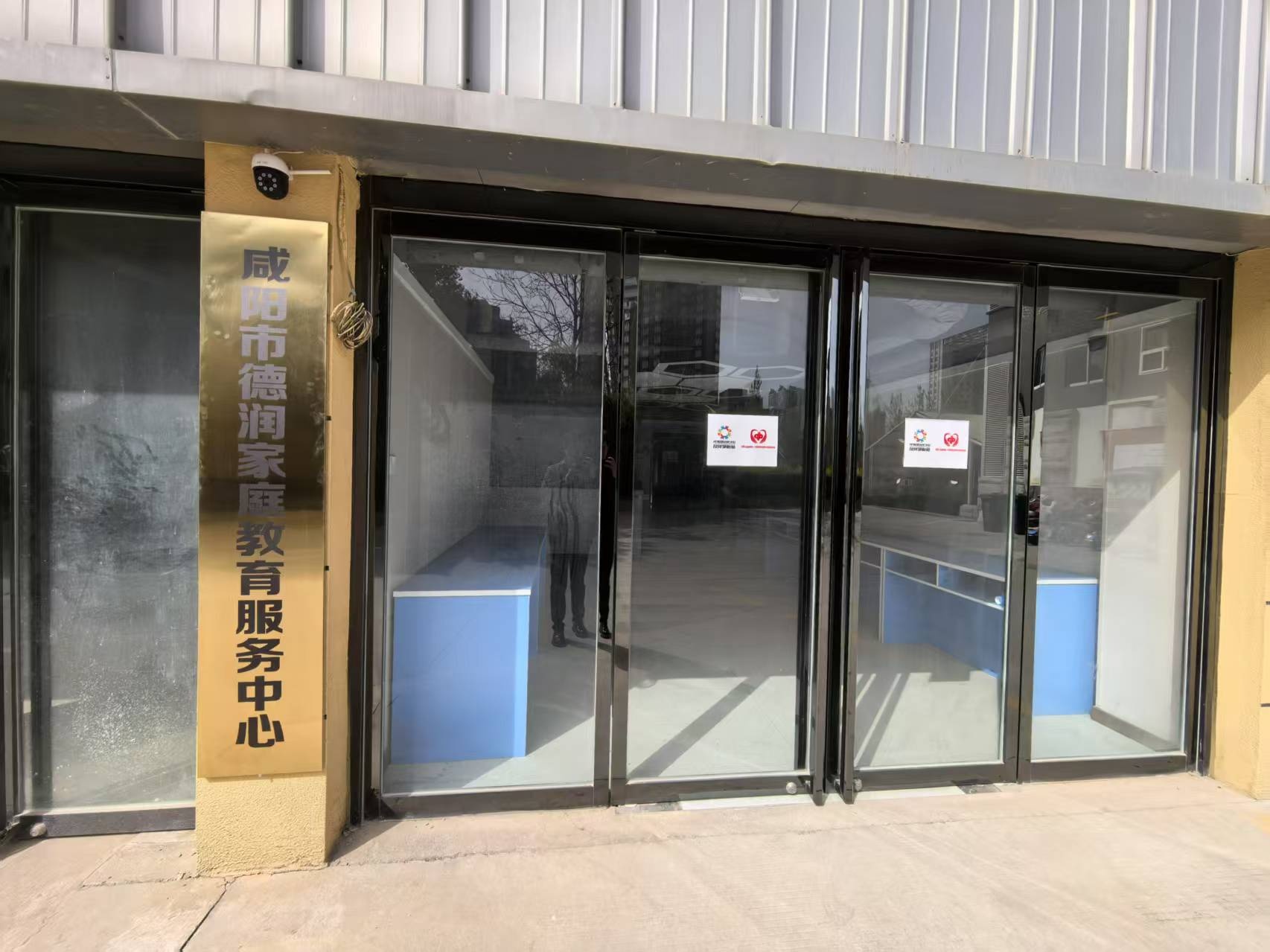 咸阳市德润家庭教育服务中心
