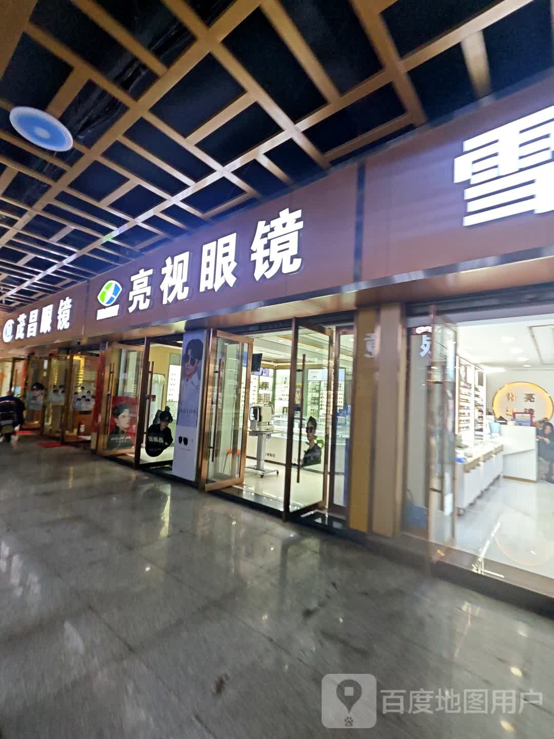 亮眼镜(上清宫路店)