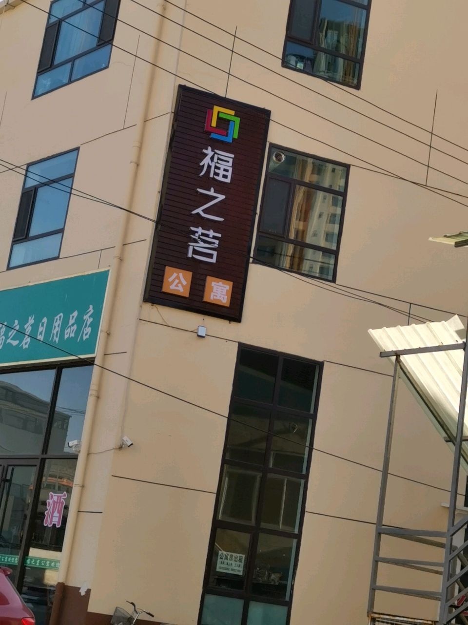 安定区福之茗宾馆