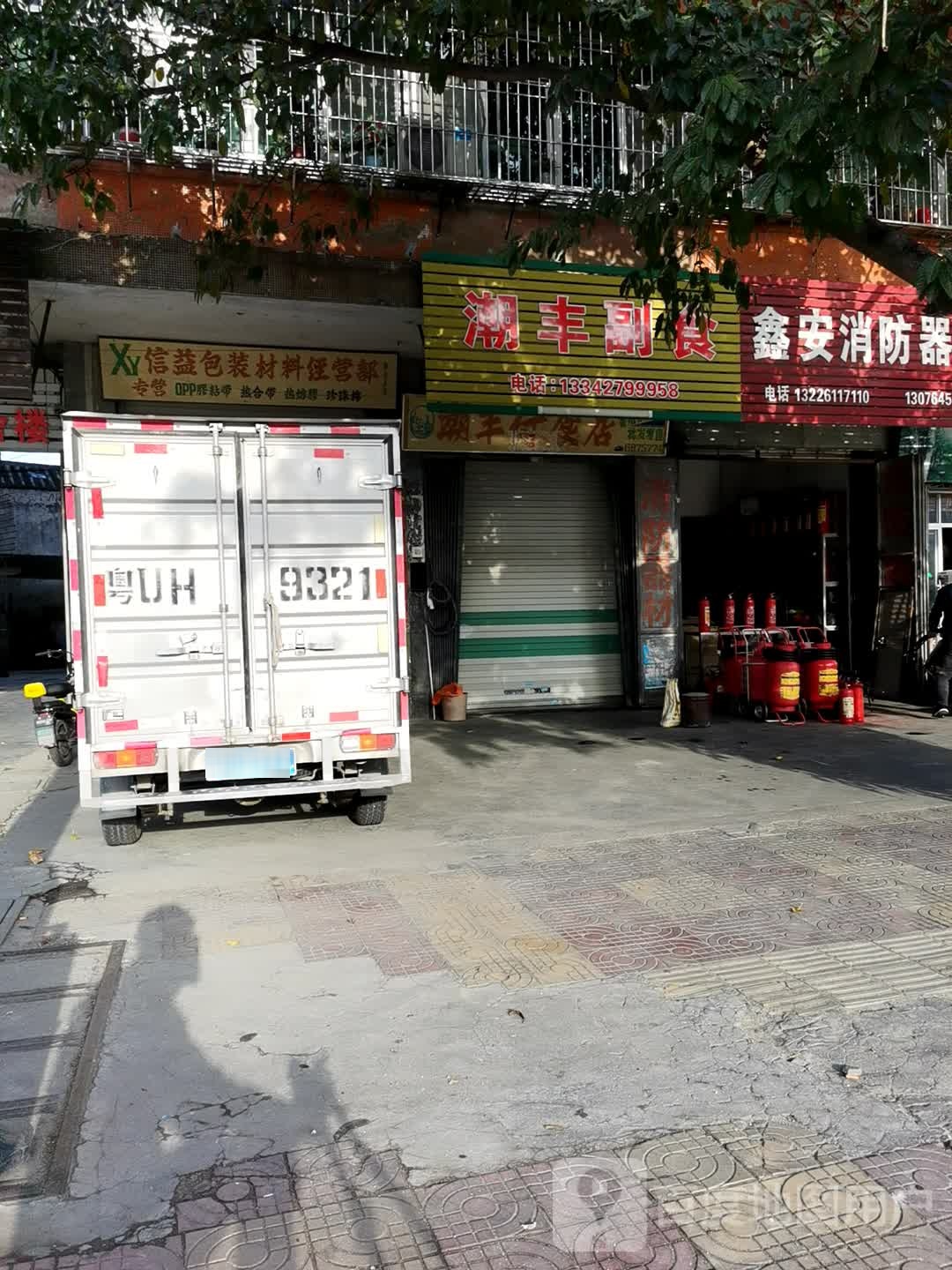 潮丰副食