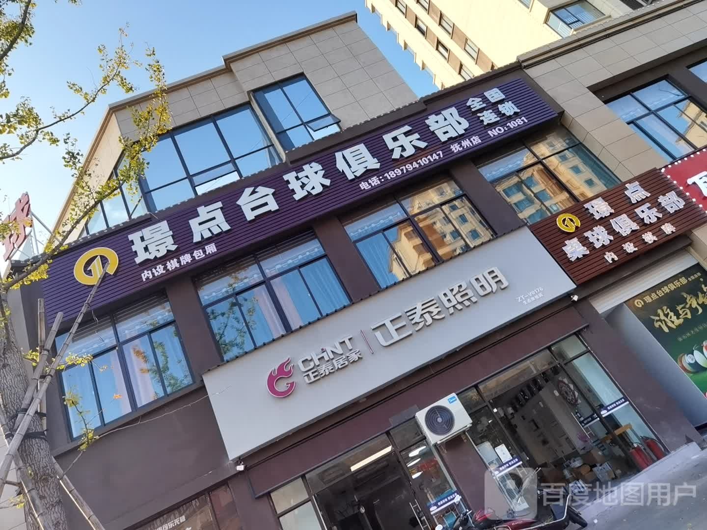 璟点台球具乐部(抚州店)