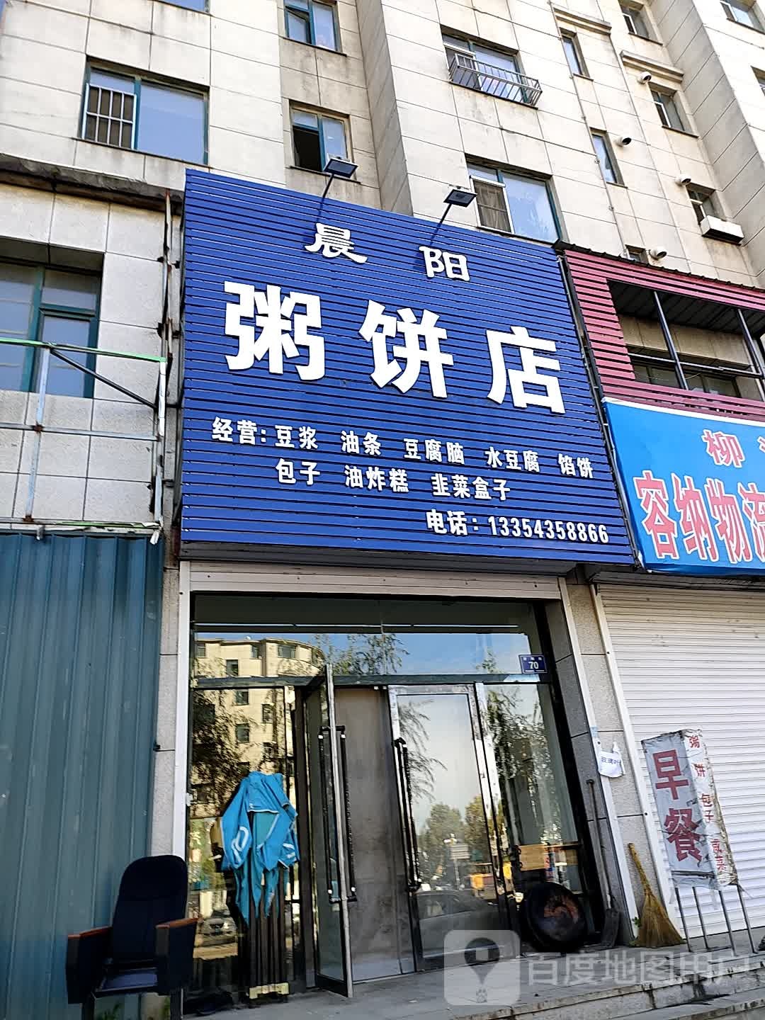 晨阳粥兵店