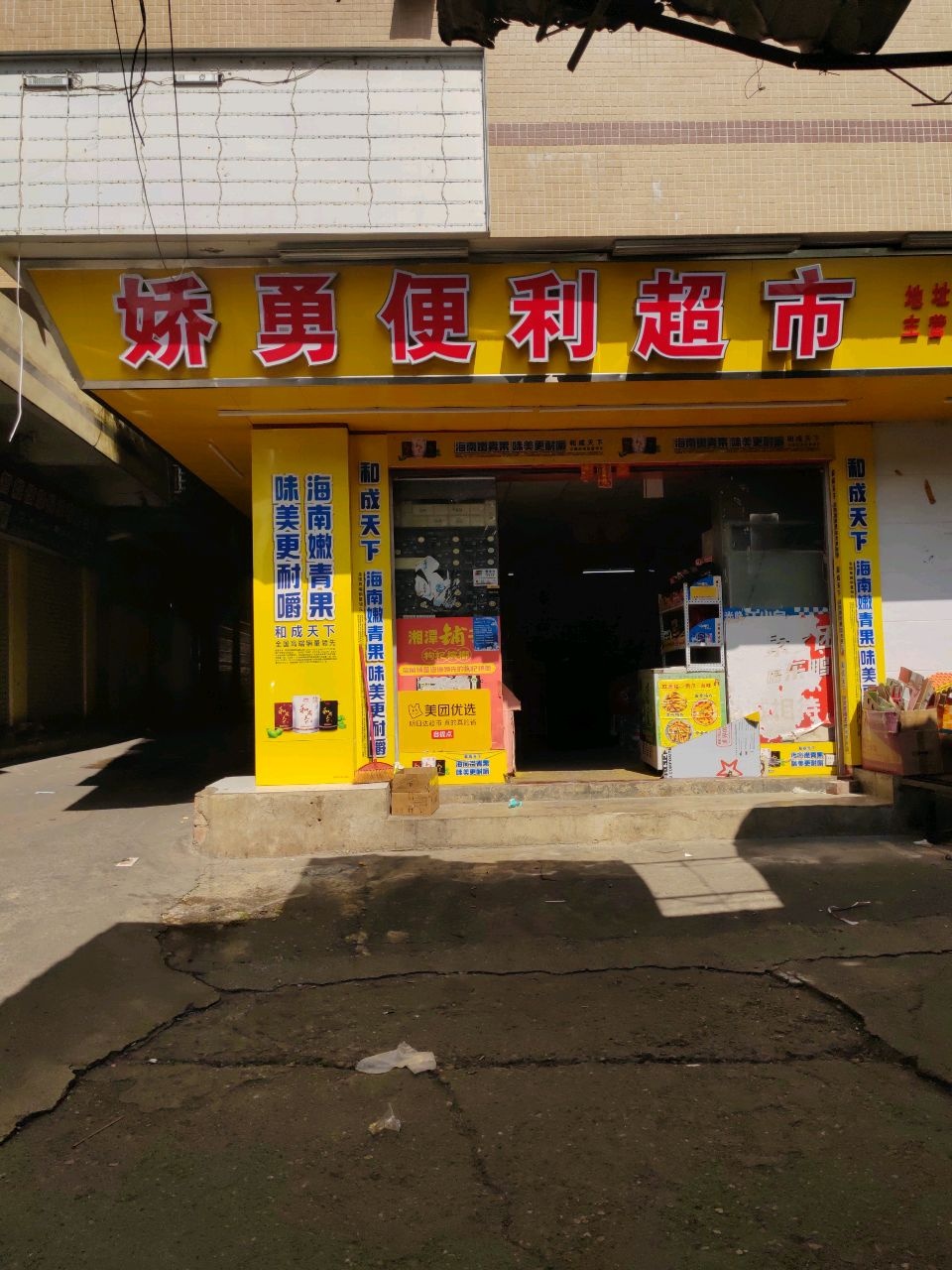 娇勇便利超市(苏卢分店)
