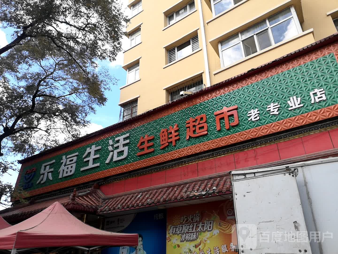 乐福生活生鲜超市老作业店(桥南路店)