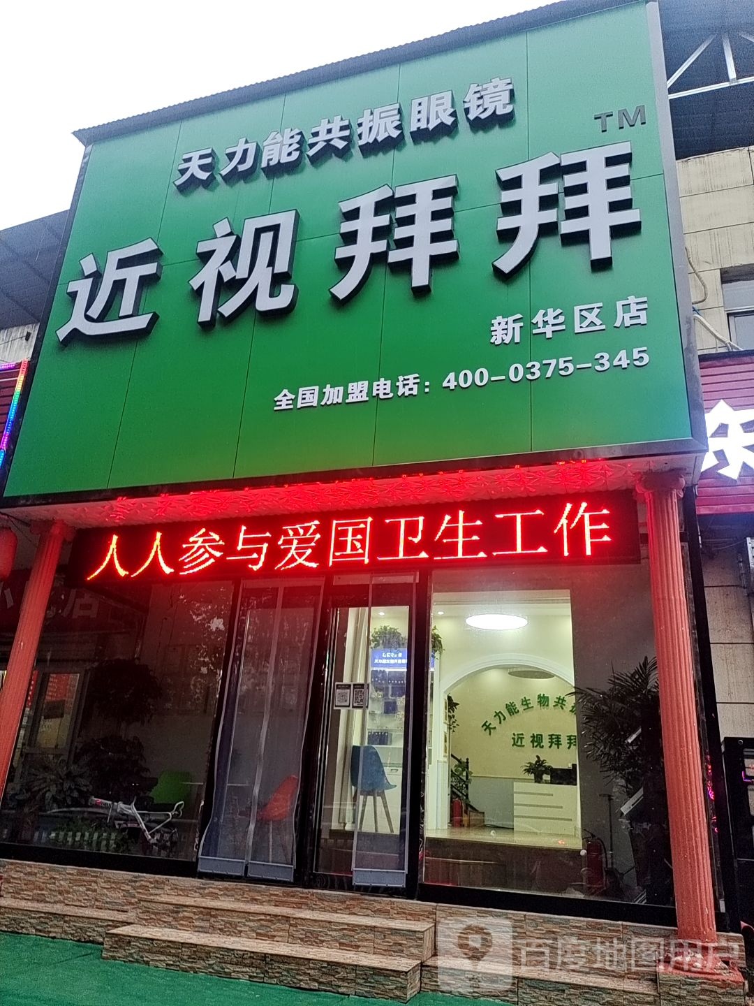 近视拜拜