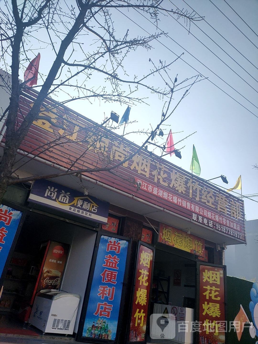 尚益便利店