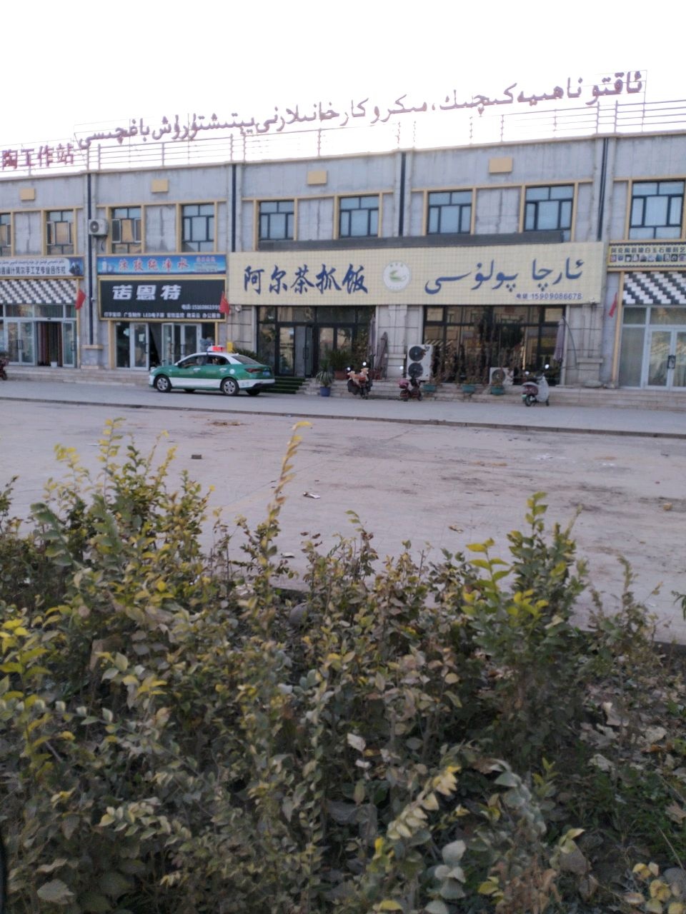 阿克陶县阿尔茶抓饭店(团结北路店)