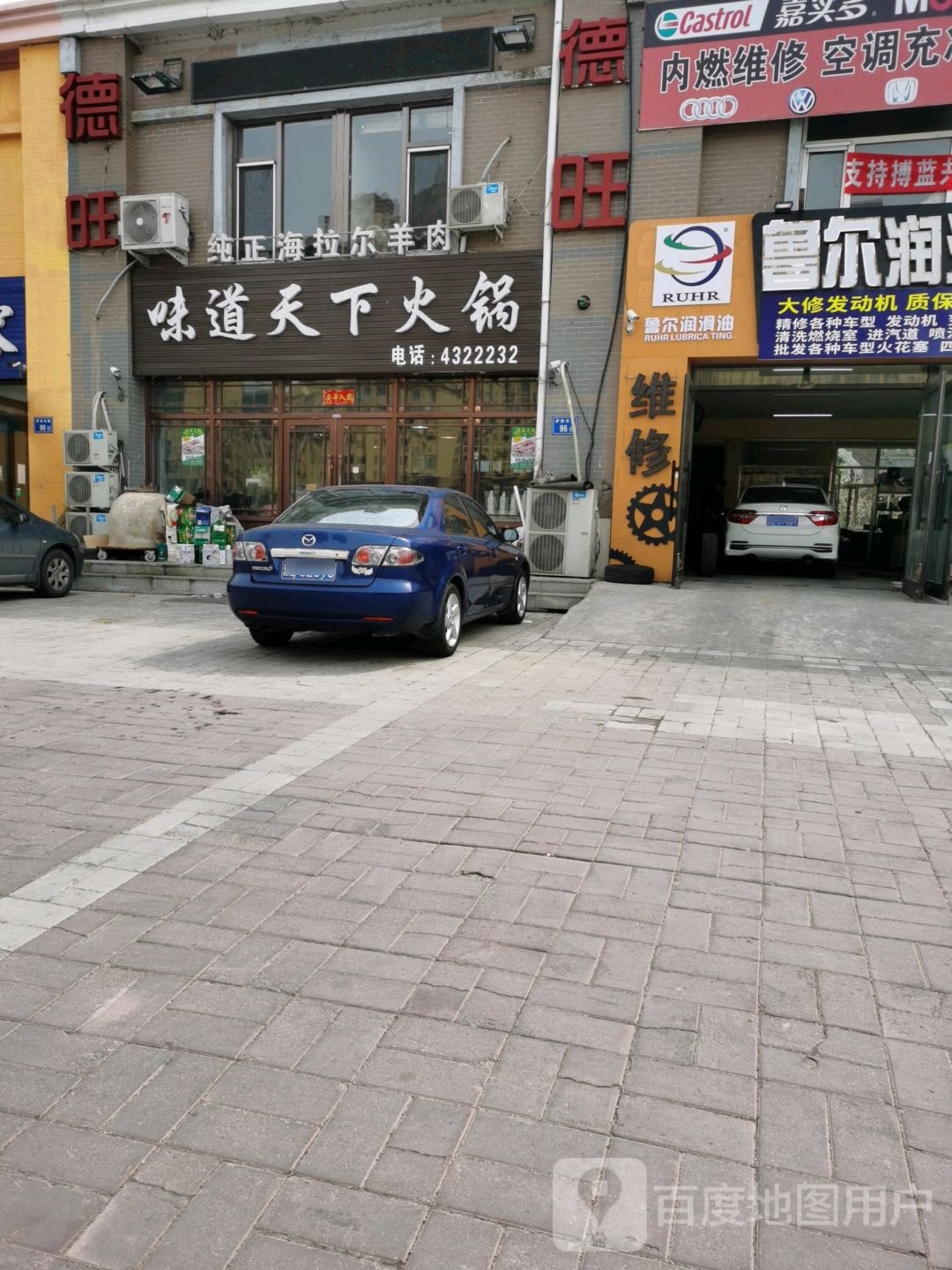 德旺味道家天下火锅